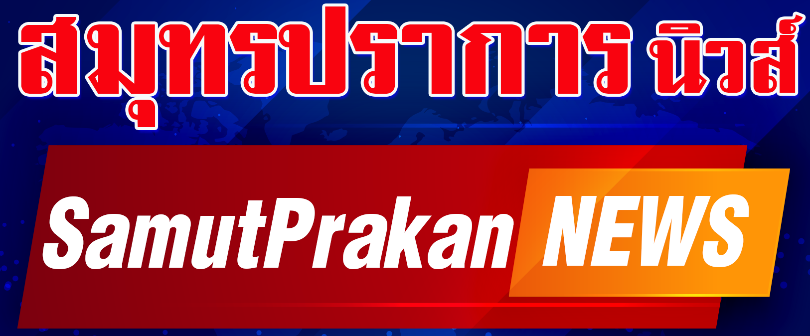 สมุทรปราการนิวส์ , samutprakannews , samutprakannews.com , ข่าวสมุทรปราการ