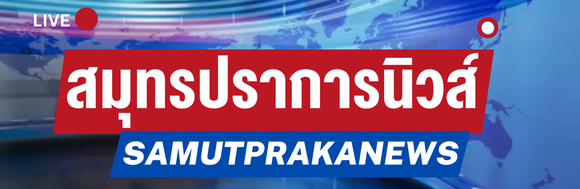 สมุทรปราการนิวส์ , samutprakannews , samutprakannews.com , ข่าวสมุทรปราการ